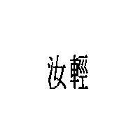 汝輕