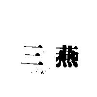 三燕