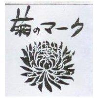 菊及圖 のマ–ク