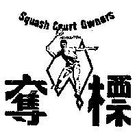 奪標 SQUASH COURT OWNERS ASSOCIATION 及圖 