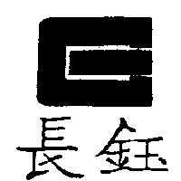 長鈺及圖
