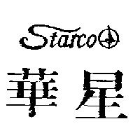 華星及圖 STARCO1