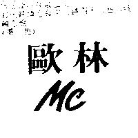 歐林 MC
