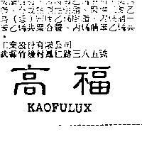 高福 KAOFULUX
