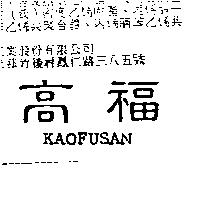 高福 KAOFUSAN