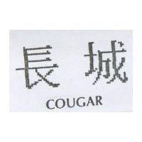 長城 COUGAR