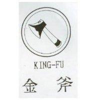 金斧 KING-FU
