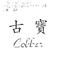 古寶及 Cobber