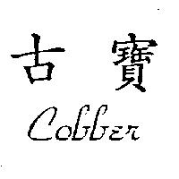 古寶 Cobber