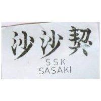 沙沙契 SSK SASAKI