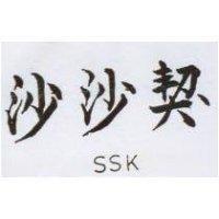 沙沙契 SSK