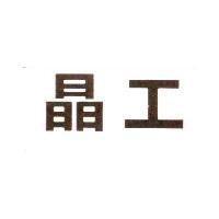 晶工