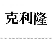 克利隆