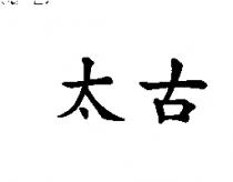 太古