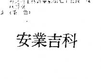 安業吉科
