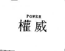 權威 POWER