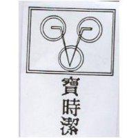 寶時潔及圖