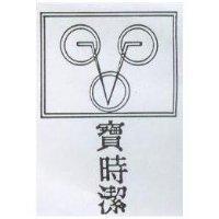 寶時潔及圖