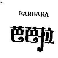 芭芭拉 BARBARA