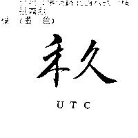 禾久 UTC