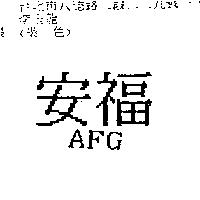 安福 AFG