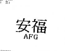 安福 AFG