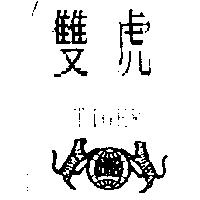 双虎及圖 TIGER
