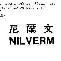尼爾文 NILVERM