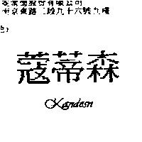 蔻蒂森 KANDESN