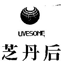 芝丹后及圖 LIVESOME