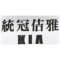 統冠佶雅 KIA