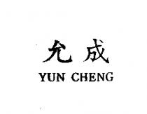允成 YUN CHENG
