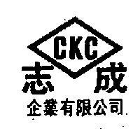 志成企業有限公司 CKC