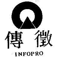 傳徵及圖 INFOPRO