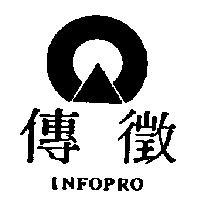 傳徵及圖 INFOPRO