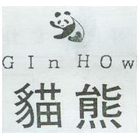 貓熊及圖 GIn HOw