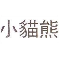 小貓熊
