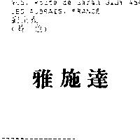 雅施達