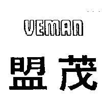 盟茂 VEMAN