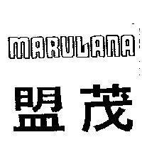 盟茂 MARULANA