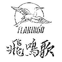 飛鳴歌及圖 FLAMINGO