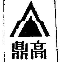 鼎高及圖