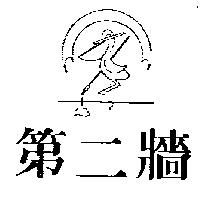 第二牆及圖
