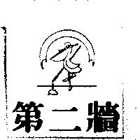 第二牆及圖