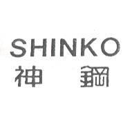 神鋼 SHINKO