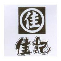 佳記及圖