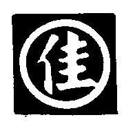 佳及圖