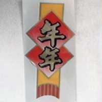 年年及圖