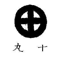 丸十及圖