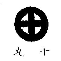 丸十及圖